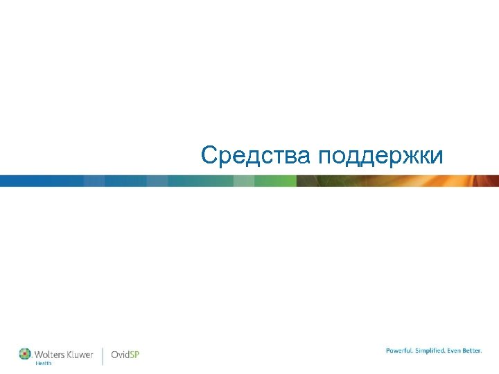Средства поддержки 