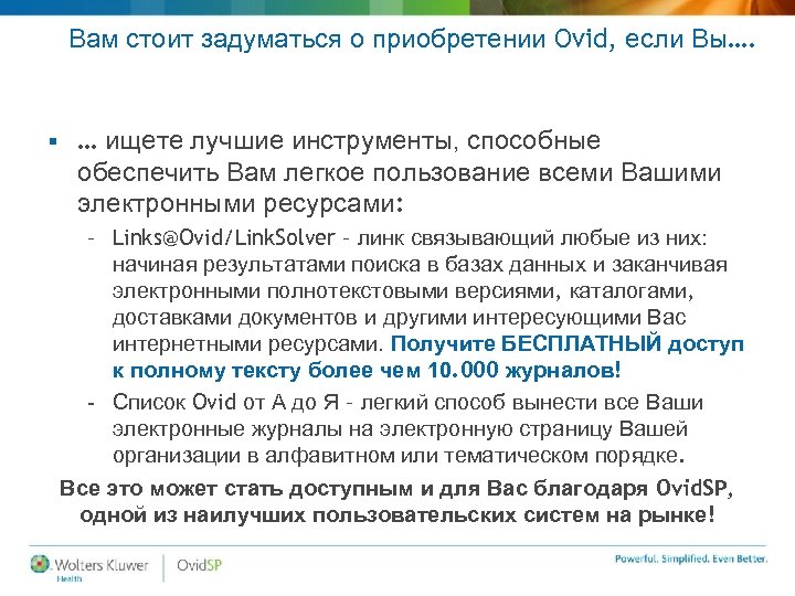 Вам стоит задуматься о приобретении Ovid, если Вы…. § … ищете лучшие инструменты, способные