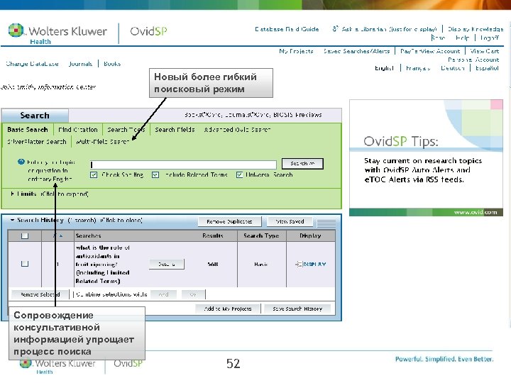 Новый более гибкий поисковый режим Сопровождение консультативной информацией упрощает процесс поиска 52 