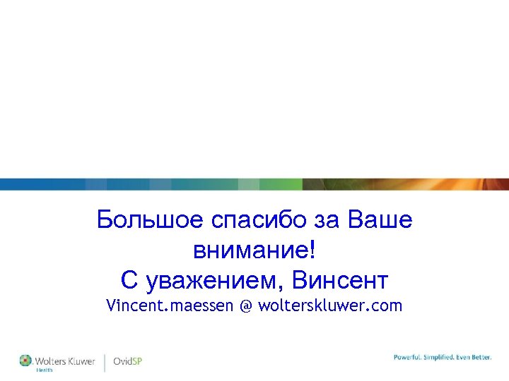 Большое спасибо за Ваше внимание! С уважением, Винсент Vincent. maessen @ wolterskluwer. com 