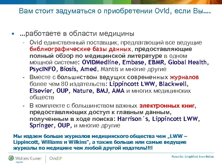 Вам стоит задуматься о приобретении Ovid, если Вы…. § …работаете в области медицины –