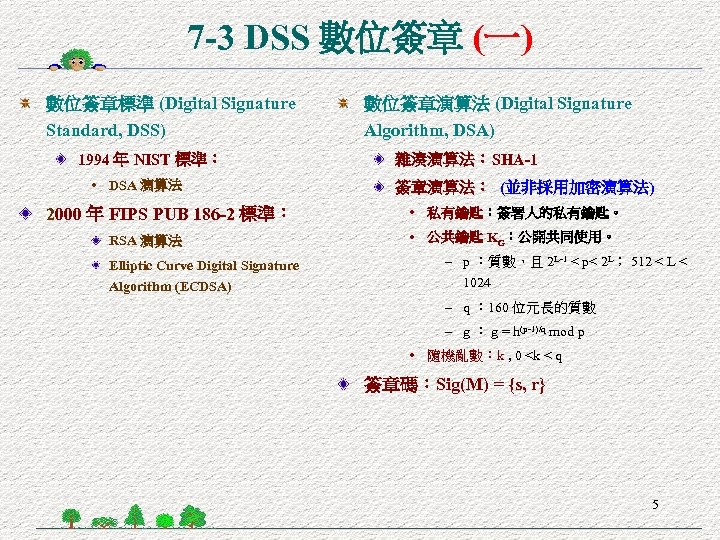 7 -3 DSS 數位簽章 (一) 數位簽章標準 (Digital Signature 數位簽章演算法 (Digital Signature Standard, DSS) Algorithm,