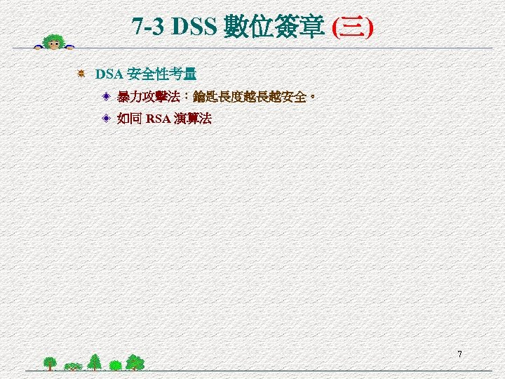 7 -3 DSS 數位簽章 (三) DSA 安全性考量 暴力攻擊法：鑰匙長度越長越安全。 如同 RSA 演算法 7 