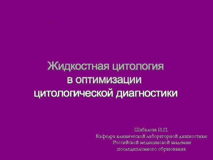 . Шабалова И. П. Кафедра клинической лабораторной диагностики Российской медицинской академии последипломного образования 