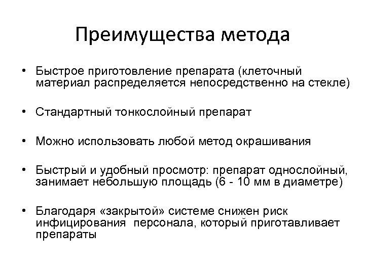 Преимущества метода • Быстрое приготовление препарата (клеточный материал распределяется непосредственно на стекле) • Стандартный