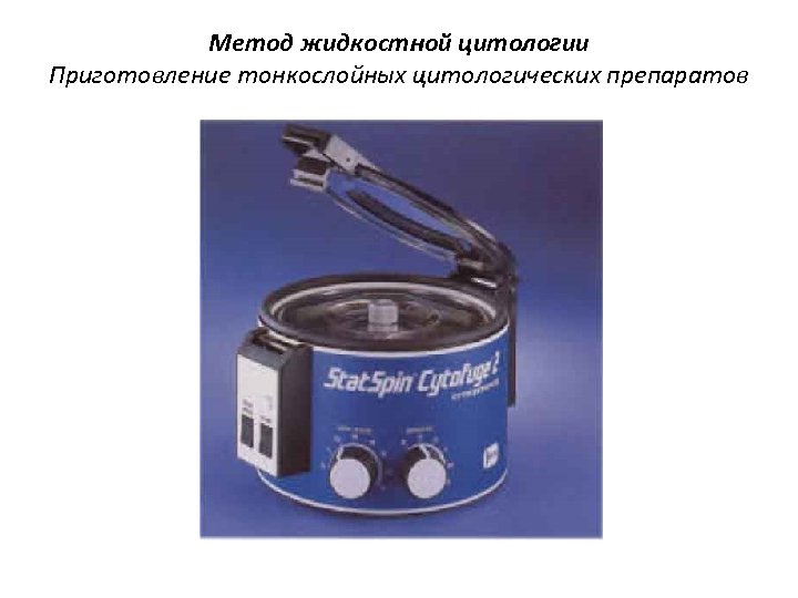Метод жидкостной цитологии Приготовление тонкослойных цитологических препаратов 
