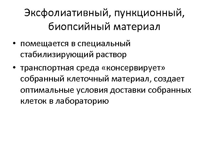 Эксфолиативный, пункционный, биопсийный материал • помещается в специальный стабилизирующий раствор • транспортная среда «консервирует»