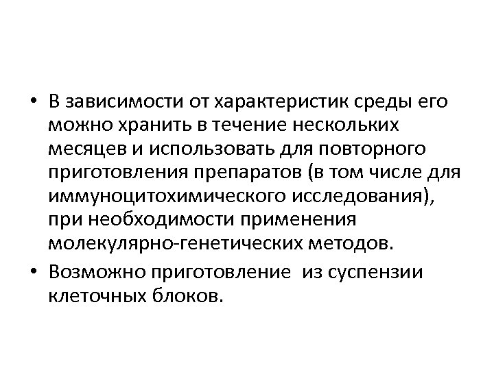  • В зависимости от характеристик среды его можно хранить в течение нескольких месяцев