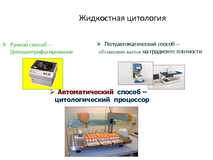 Жидкостная цитология Ø Ручной способ – Цитоцентрифугирование Ø Полуавтоматический способ – обогащение клеток на