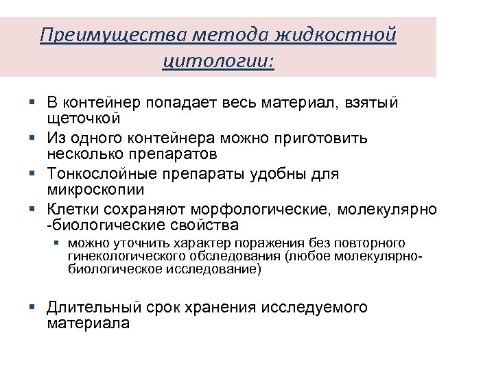 Преимущества метода жидкостной цитологии: § В контейнер попадает весь материал, взятый щеточкой § Из