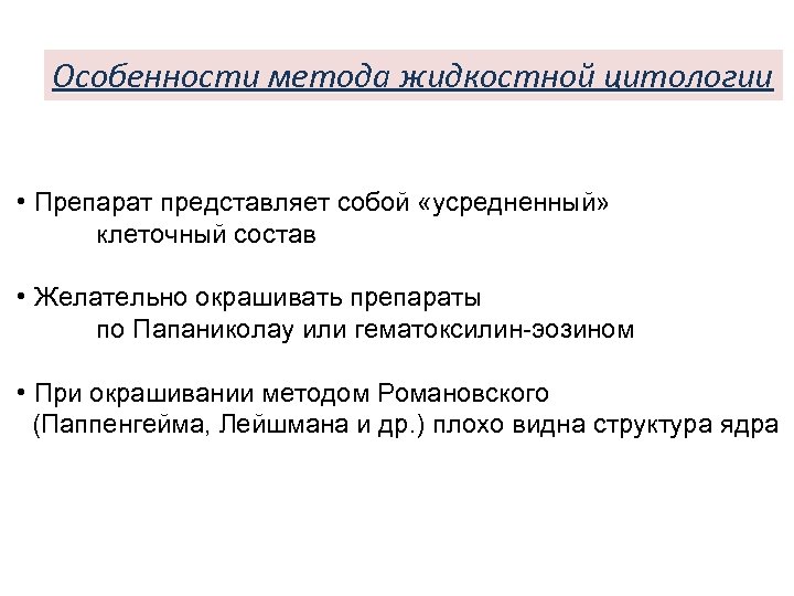 Особенности метода жидкостной цитологии • Препарат представляет собой «усредненный» клеточный состав • Желательно окрашивать