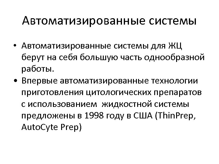 Автоматизированные системы • Автоматизированные системы для ЖЦ берут на себя большую часть однообразной работы.