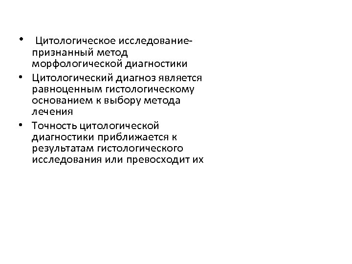  • Цитологическое исследование- признанный метод морфологической диагностики • Цитологический диагноз является равноценным гистологическому