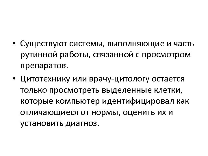 • Существуют системы, выполняющие и часть рутинной работы, связанной с просмотром препаратов. •