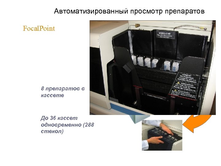 Автоматизированный просмотр препаратов Focal. Point 8 препаратов в кассете До 36 кассет одновременно (288