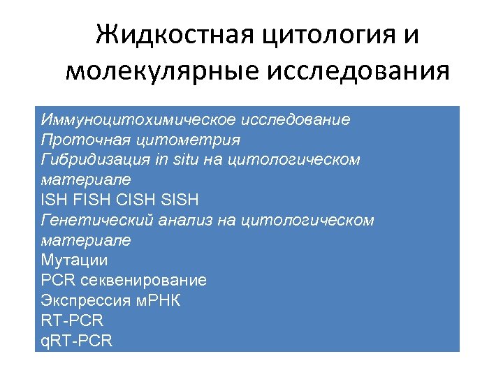 Жидкостная цитология и молекулярные исследования Иммуноцитохимическое исследование Проточная цитометрия Гибридизация in situ на цитологическом