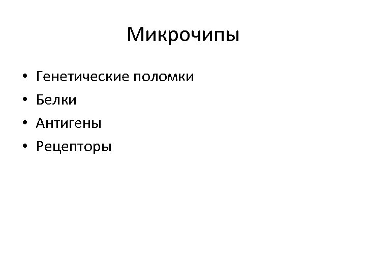 Микрочипы • • Генетические поломки Белки Антигены Рецепторы 
