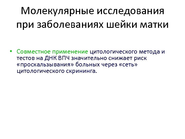 Молекулярные исследования при заболеваниях шейки матки • Совместное применение цитологического метода и тестов на