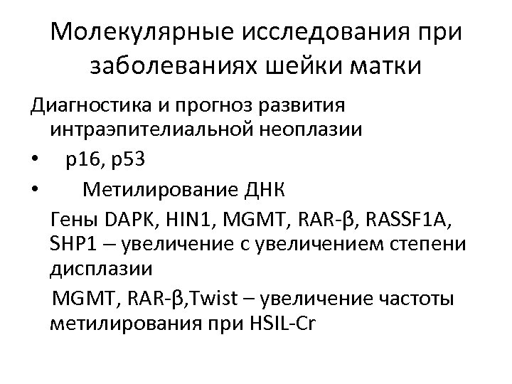 Молекулярные исследования при заболеваниях шейки матки Диагностика и прогноз развития интраэпителиальной неоплазии • p