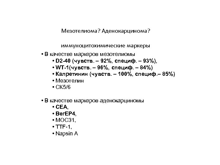 Мезотелиома? Аденокарцинома? иммуноцитохимические маркеры • В качестве маркеров мезотелиомы • D 2 -40 (чувств.