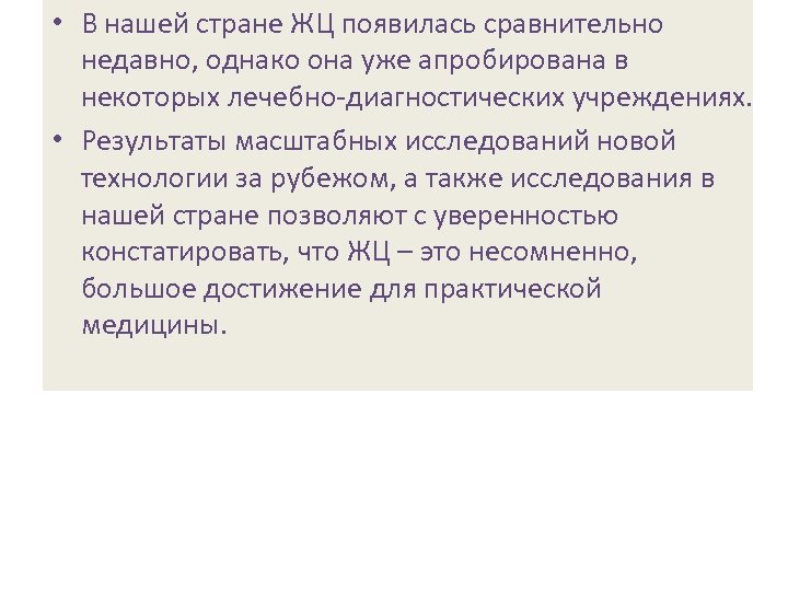  • В нашей стране ЖЦ появилась сравнительно недавно, однако она уже апробирована в