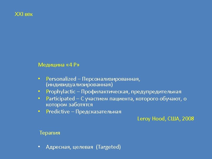 XXI век Медицина « 4 P» • Personalized – Персонализированная, (индивидуализированная) • Prophylactic –