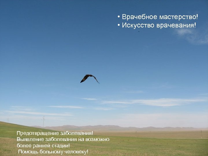  • Врачебное мастерство! • Искусство врачевания! Предотвращение заболевания! Выявление заболевания на возможно более