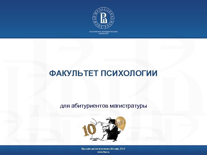 ФАКУЛЬТЕТ ПСИХОЛОГИИ для абитуриентов магистратуры Высшая школа экономики, Москва, 2012 www. hse. ru 