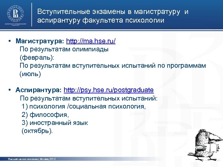 Вступительные экзамены в магистратуру и аспирантуру факультета психологии • Магистратура: http: //ma. hse. ru/