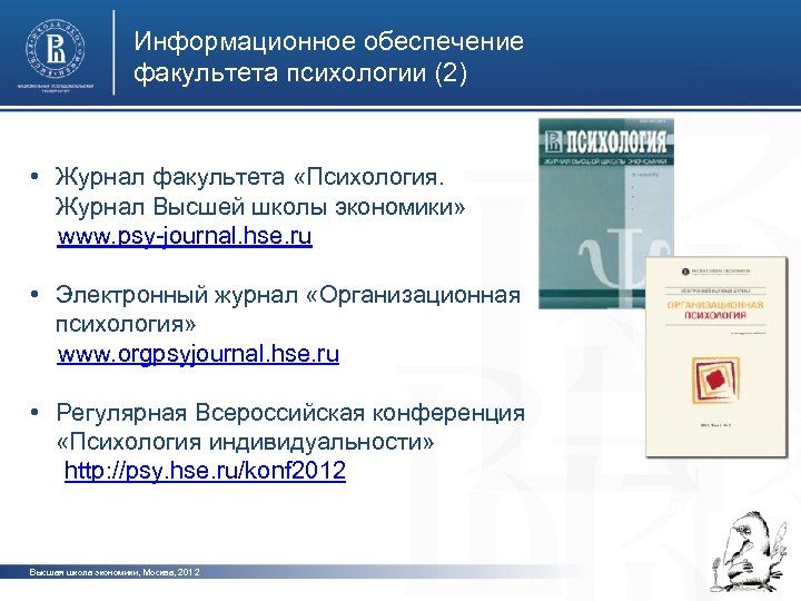Информационное обеспечение факультета психологии (2) • Журнал факультета «Психология. Журнал Высшей школы экономики» www.