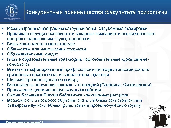 Конкурентные преимущества факультета психологии • Международные программы сотрудничества, зарубежные стажировки • Практика в ведущих