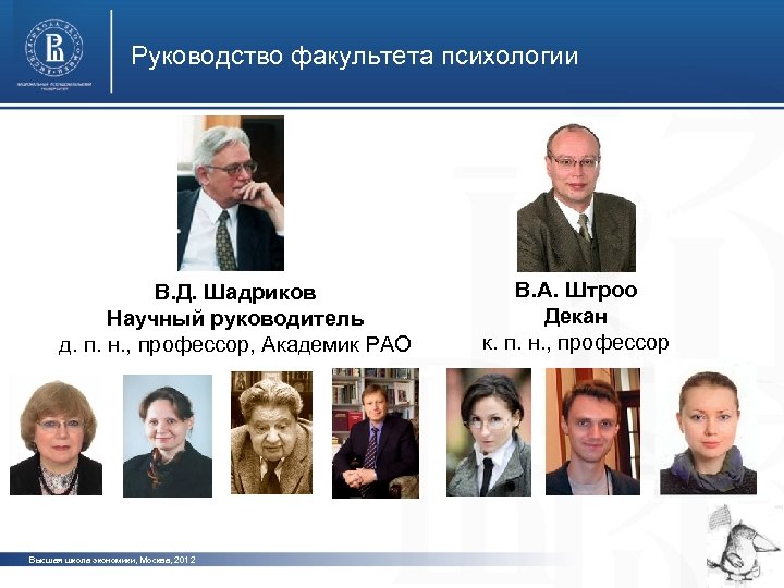 Руководство факультета психологии фото В. Д. Шадриков Научный руководитель д. п. н. , профессор,