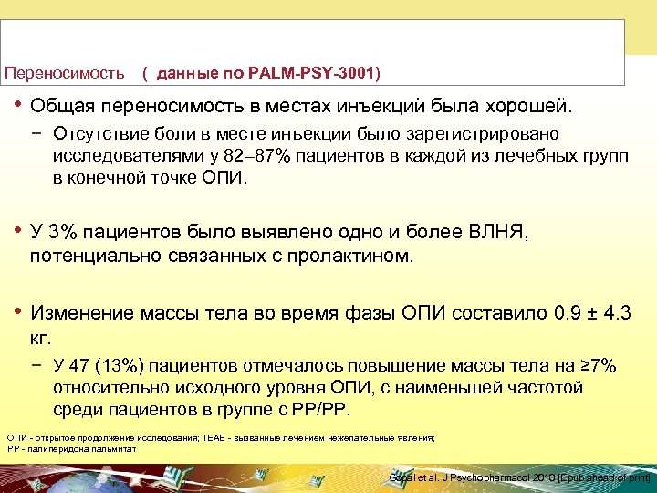  Переносимость ( данные по PALM-PSY-3001) • Общая переносимость в местах инъекций была хорошей.