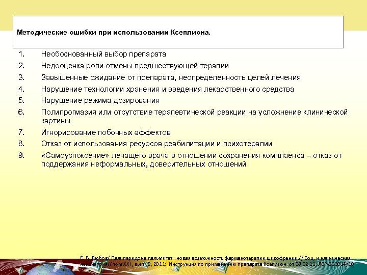 Методические ошибки при использовании Ксеплиона. 1. 2. 3. 4. 5. 6. Необоснованный выбор препарата