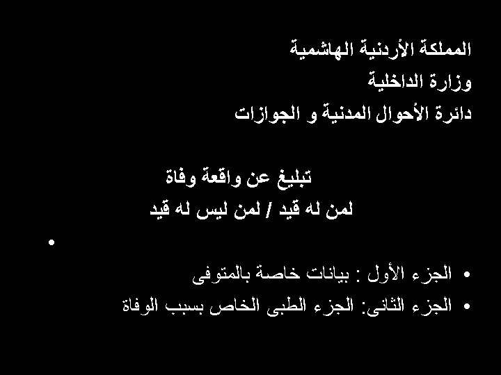  ﺍﻟﻤﻤﻠﻜﺔ ﺍﻷﺮﺩﻧﻴﺔ ﺍﻟﻬﺎﺷﻤﻴﺔ ﻭﺯﺍﺭﺓ ﺍﻟﺪﺍﺧﻠﻴﺔ ﺩﺍﺋﺮﺓ ﺍﻷﺤﻮﺍﻝ ﺍﻟﻤﺪﻧﻴﺔ ﻭ ﺍﻟﺠﻮﺍﺯﺍﺕ ﺗﺒﻠﻴﻎ ﻋﻦ ﻭﺍﻗﻌﺔ