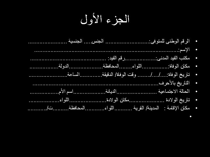  ﺍﻟﺠﺰﺀ ﺍﻷﻮﻝ • • • • • ﺍﻟﺮﻗﻢ ﺍﻟﻮﻃﻨﻰ ﻟﻠﻤﺘﻮﻓﻰ: . . .