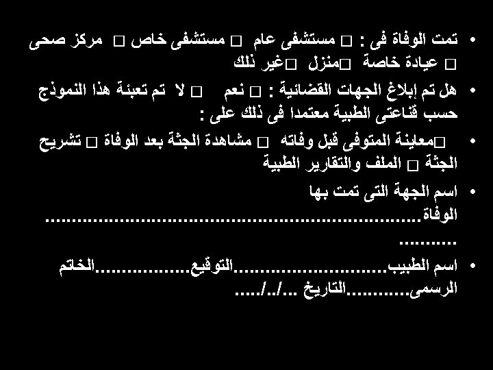  • • • ﺗﻤﺖ ﺍﻟﻮﻓﺎﺓ ﻓﻰ : ﻣﺴﺘﺸﻔﻰ ﻋﺎﻡ ﻣﺴﺘﺸﻔﻰ ﺧﺎﺹ ﻣﺮﻛﺰ ﺻﺤﻰ