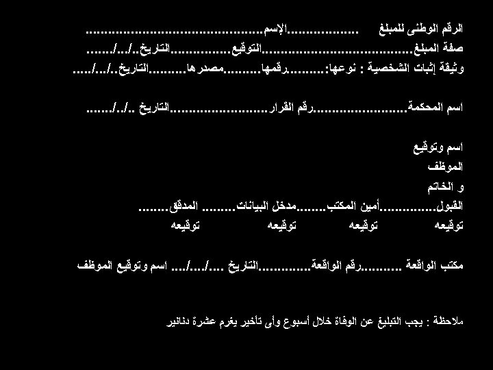  ﺍﻟﺮﻗﻢ ﺍﻟﻮﻃﻨﻰ ﻟﻠﻤﺒﻠﻎ . . ﺍﻹﺳﻢ. . . ﺻﻔﺔ ﺍﻟﻤﺒﻠﻎ. . . .