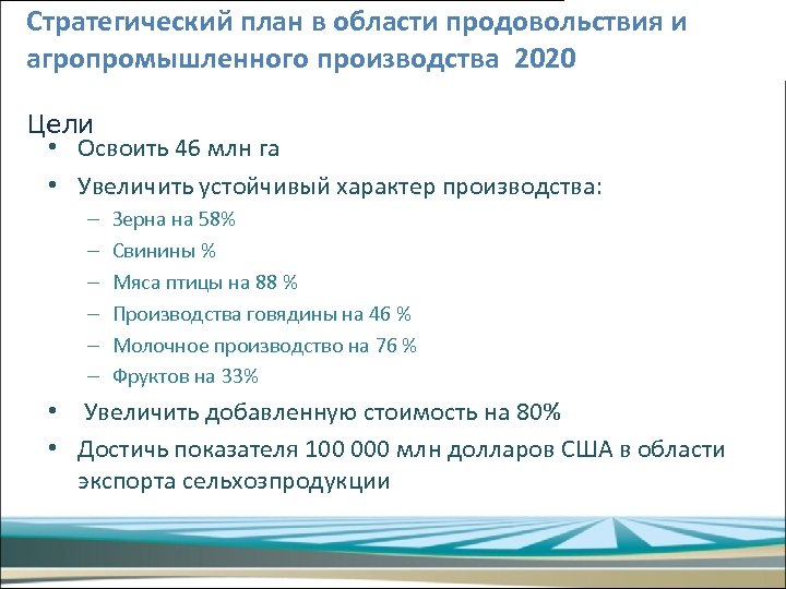 Стратегический план в области продовольствия и агропромышленного производства 2020 Цели • Освоить 46 млн