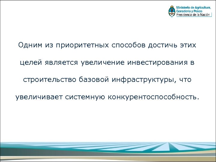 Одним из приоритетных способов достичь этих целей является увеличение инвестирования в строительство базовой инфраструктуры,