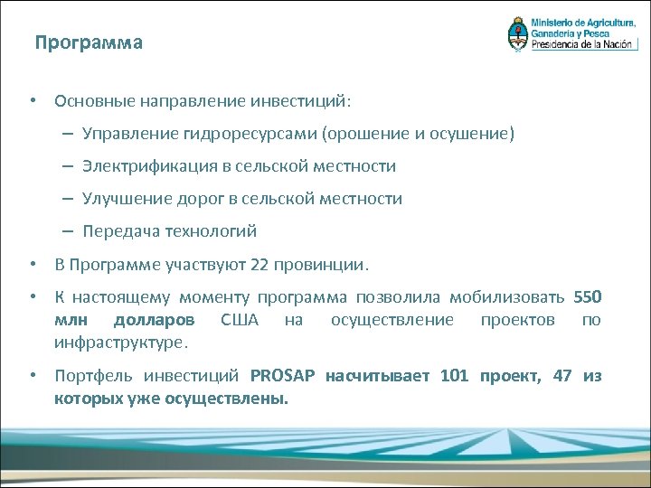 Программа • Основные направление инвестиций: – Управление гидроресурсами (орошение и осушение) – Электрификация в