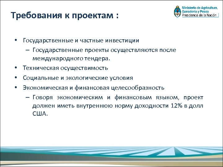 Требования к проектам : • Государственные и частные инвестиции – Государственные проекты осуществляются после