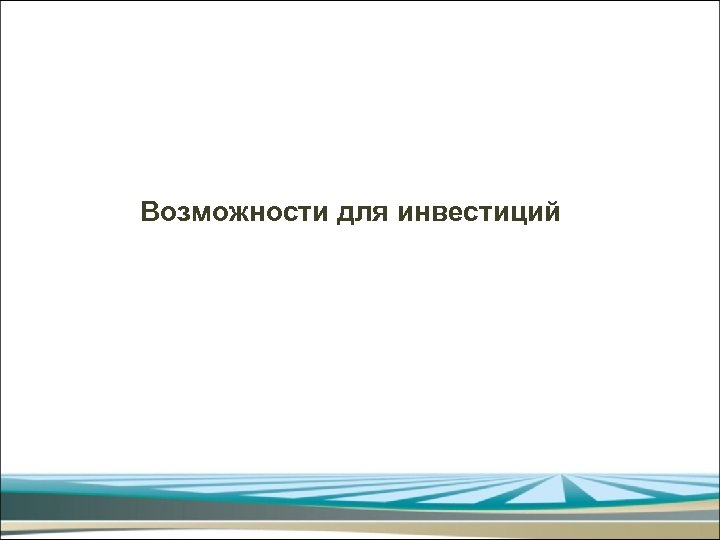 Возможности для инвестиций 