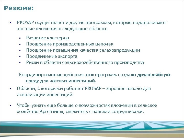 Резюме: • PROSAP осуществляет и другие программы, которые поддерживают частные вложения в следующие области: