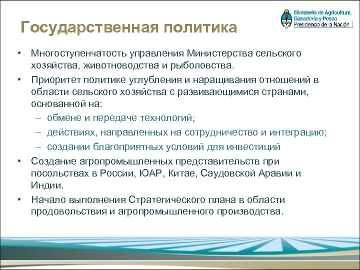 Государственная политика • Многоступенчатость управления Министерства сельского хозяйства, животноводства и рыболовства. • Приоритет политике