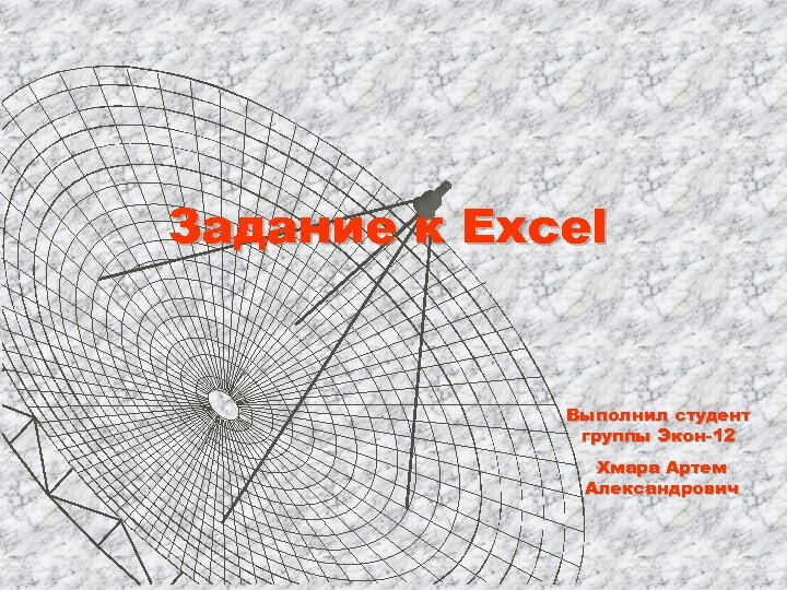 Задание к Excel Выполнил студент группы Экон-12 Хмара Артем Александрович 