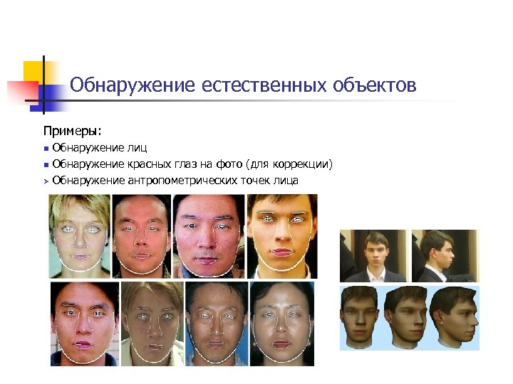 Обнаружение естественных объектов Примеры: Обнаружение лиц n Обнаружение красных глаз на фото (для коррекции)