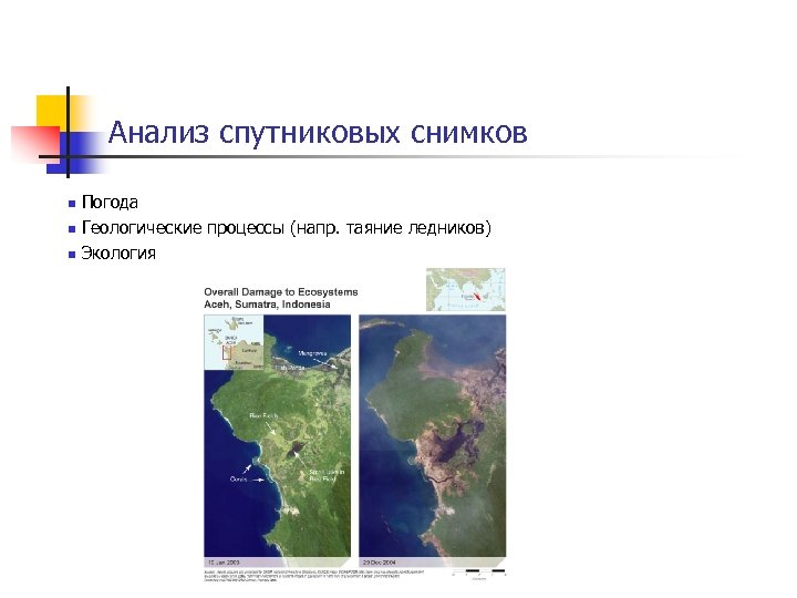 Анализ спутниковых снимков n n n Погода Геологические процессы (напр. таяние ледников) Экология 