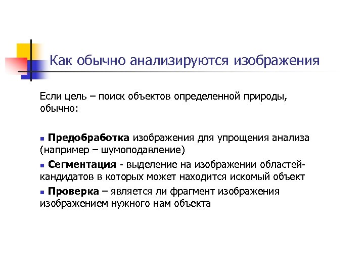 Как обычно анализируются изображения Если цель – поиск объектов определенной природы, обычно: Предобработка изображения