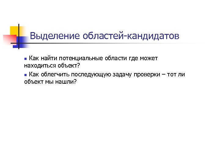 Выделение областей-кандидатов Как найти потенциальные области где может находиться объект? n Как облегчить последующую